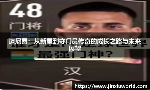 迈尼昂：从新星到守门员传奇的成长之路与未来展望