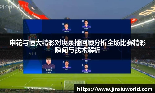 申花与恒大精彩对决录播回顾分析全场比赛精彩瞬间与战术解析