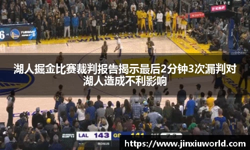 湖人掘金比赛裁判报告揭示最后2分钟3次漏判对湖人造成不利影响